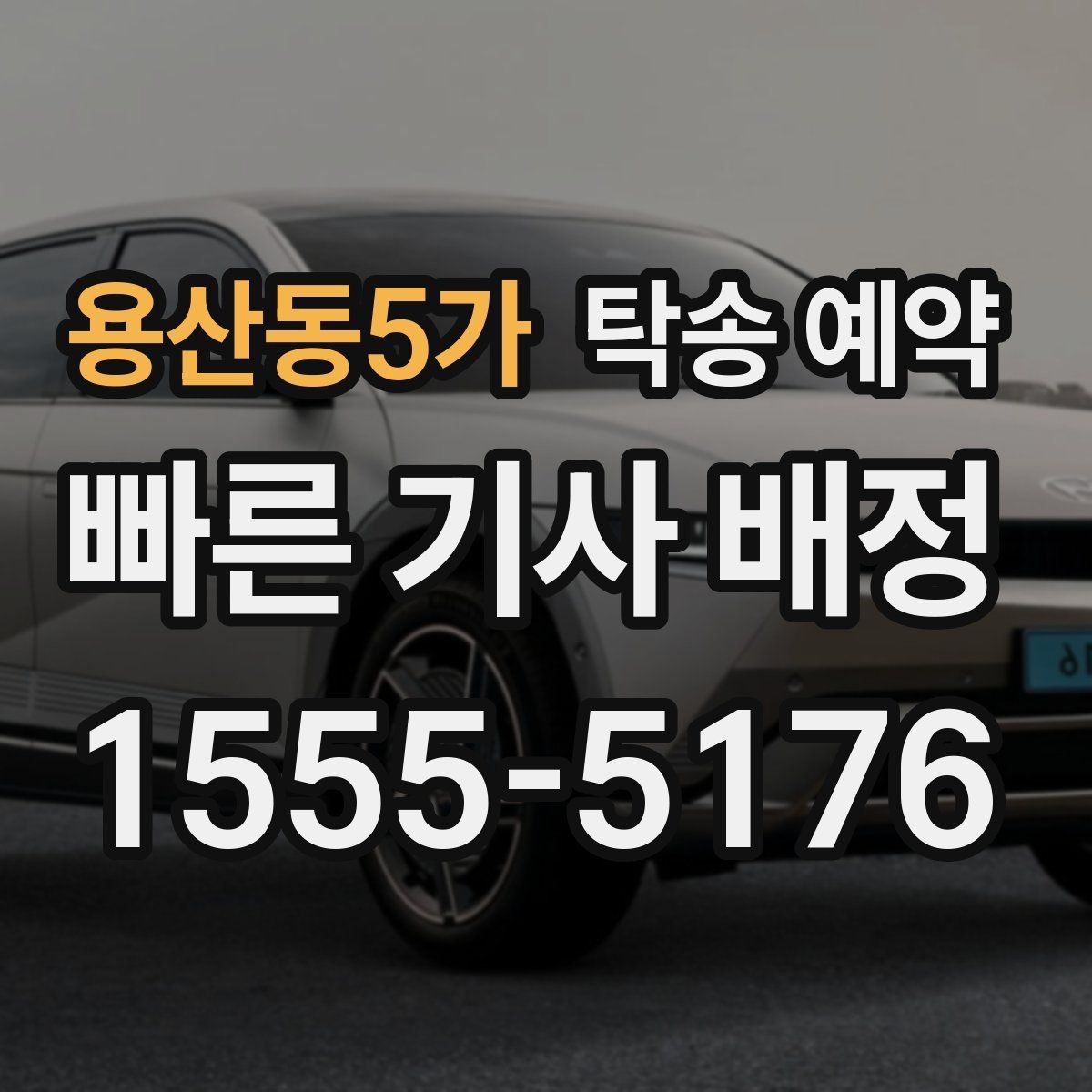 용산동5가 탁송 예약 후 차량 수령까지의 진행 단계