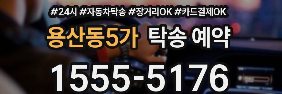 용산동5가 탁송 예약