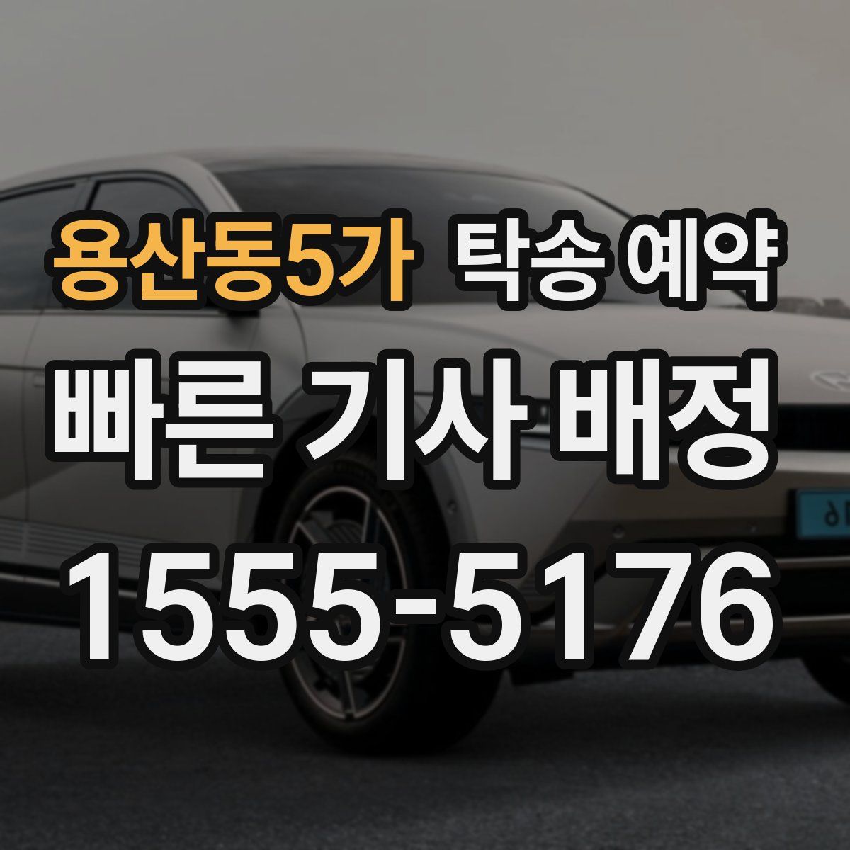 용산동5가 탁송 예약