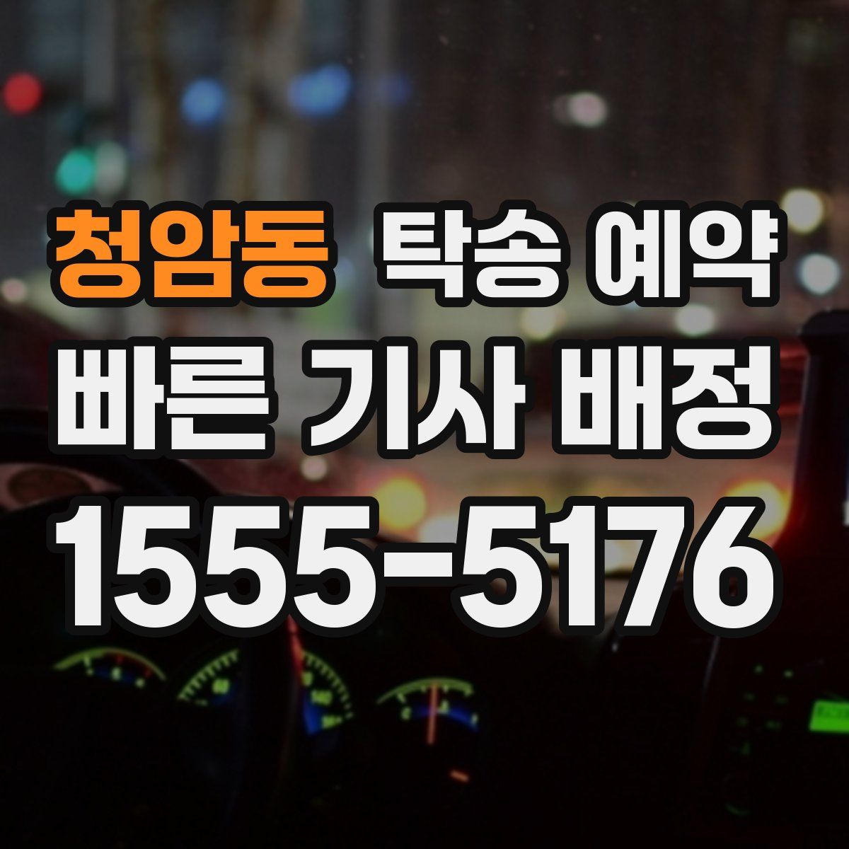 청암동 탁송 예약