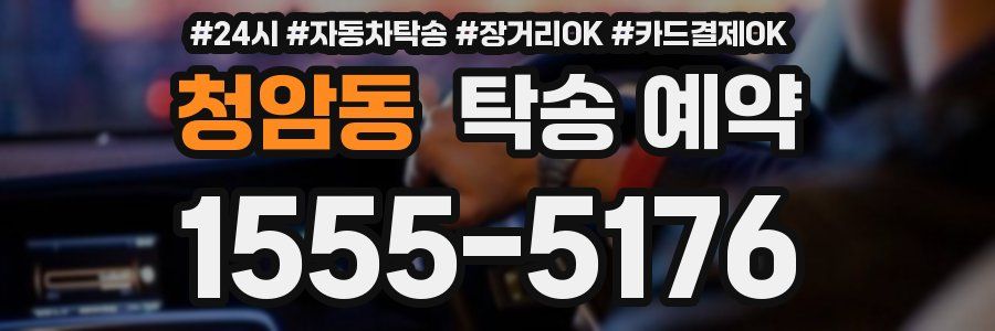 청암동 탁송 예약