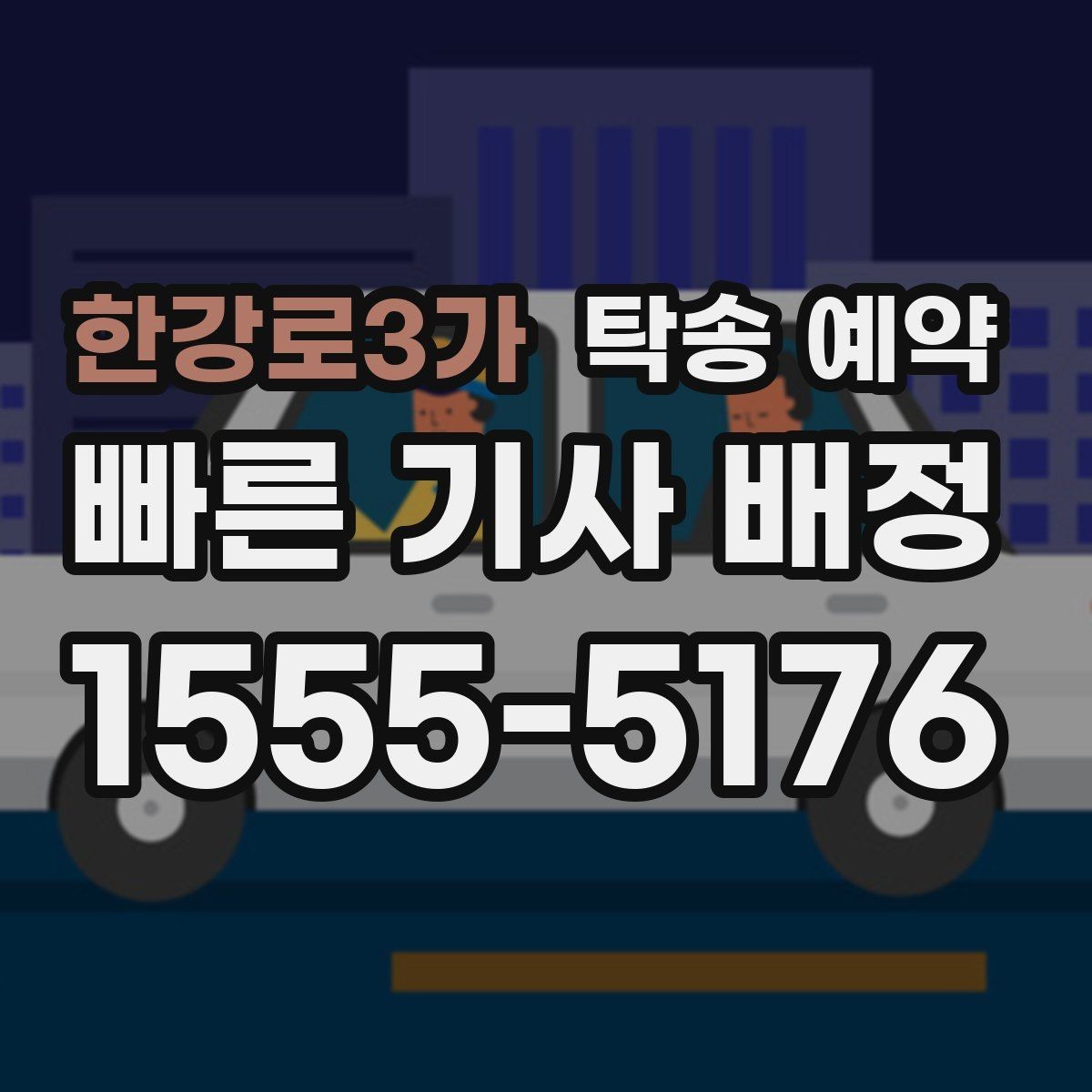 한강로3가 탁송 예약 업체 선택할 때 체크할 요소
