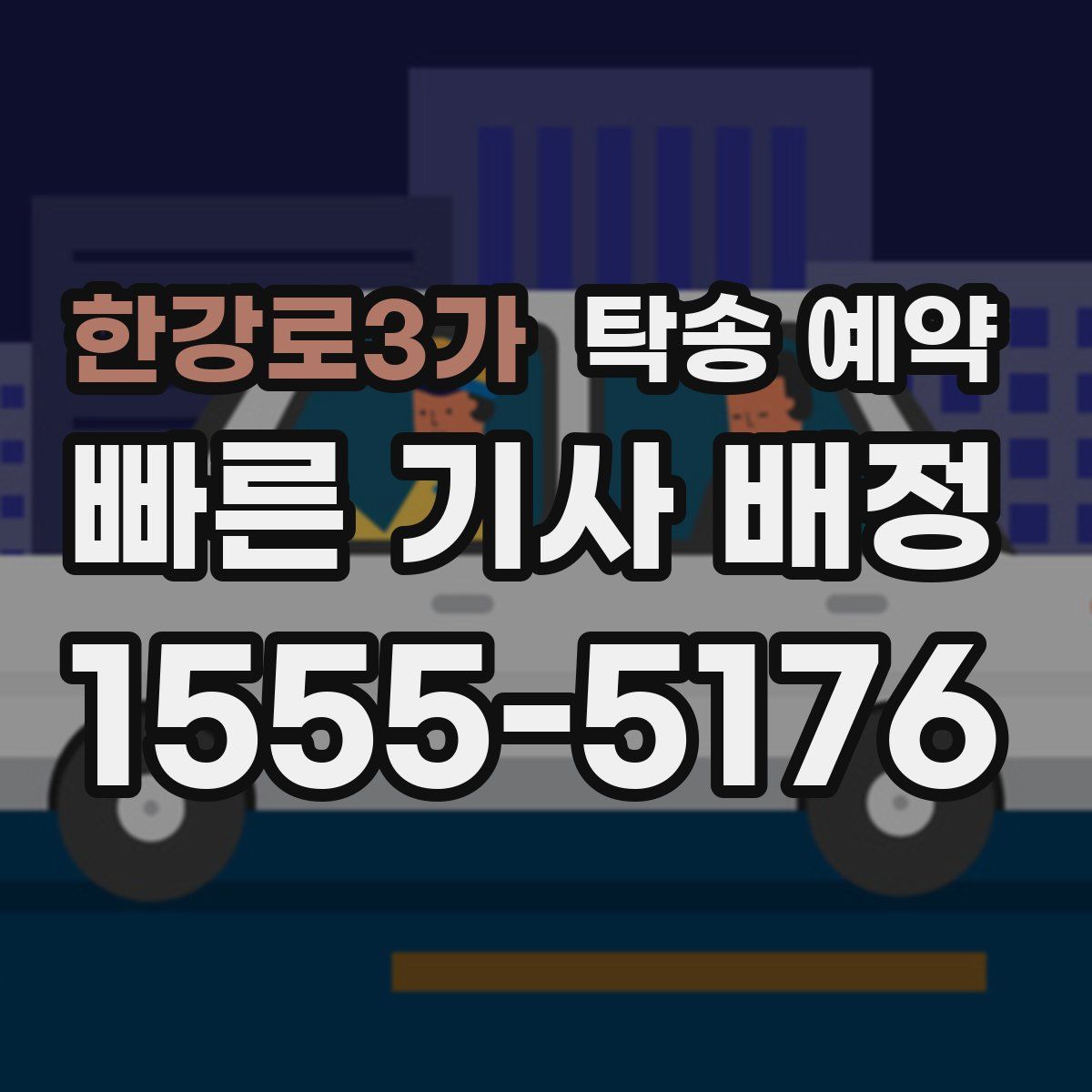 한강로3가 탁송 예약
