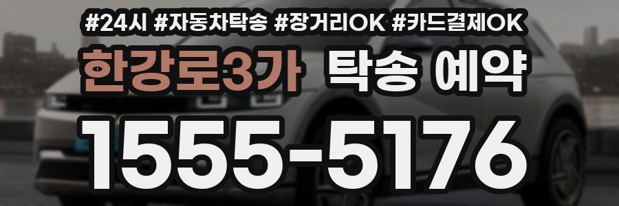 한강로3가 탁송 예약