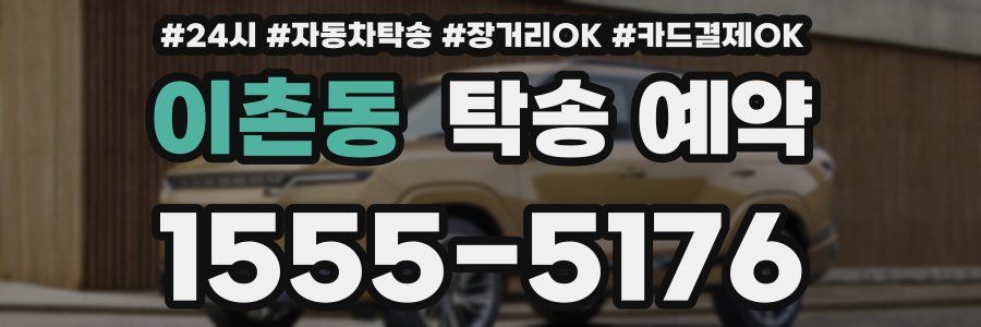 이촌동 탁송 예약