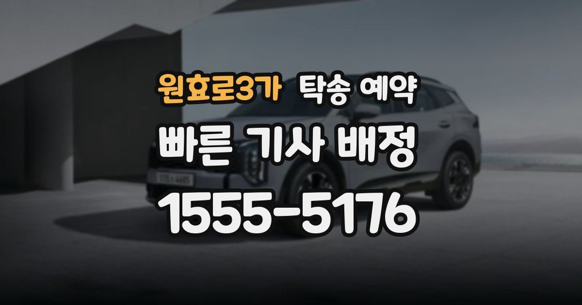 원효로3가 탁송 예약