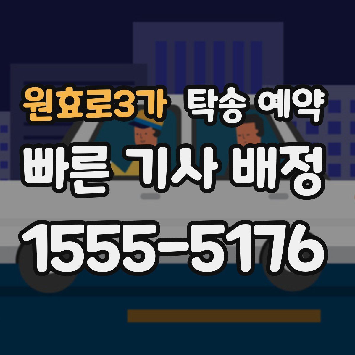 원효로3가 탁송 예약