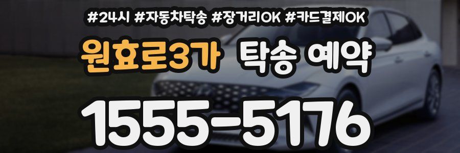 원효로3가 탁송 예약