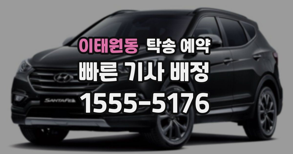 이태원동 탁송 예약