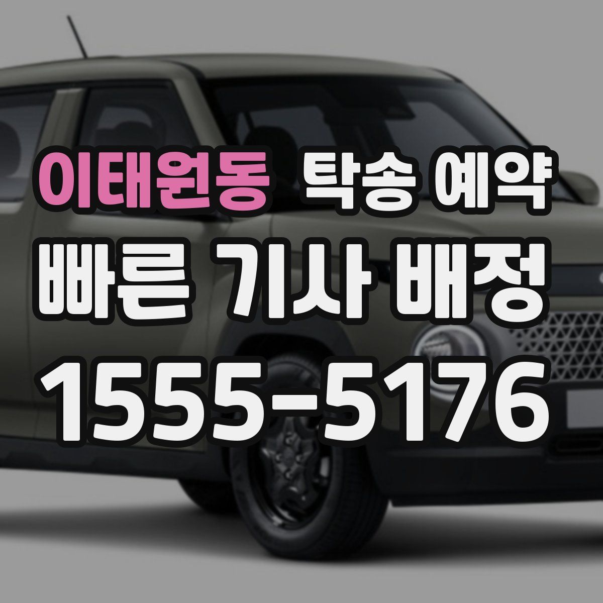 이태원동 탁송 예약