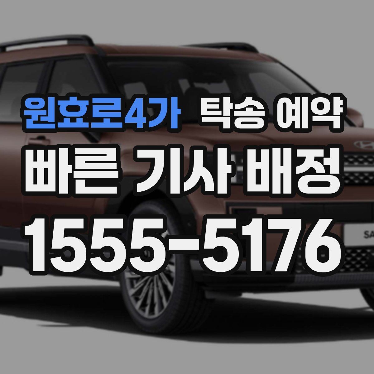 원효로4가 탁송 예약 시 자주 묻는 질문 모음