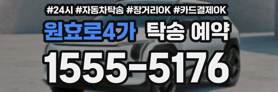 원효로4가 탁송 예약