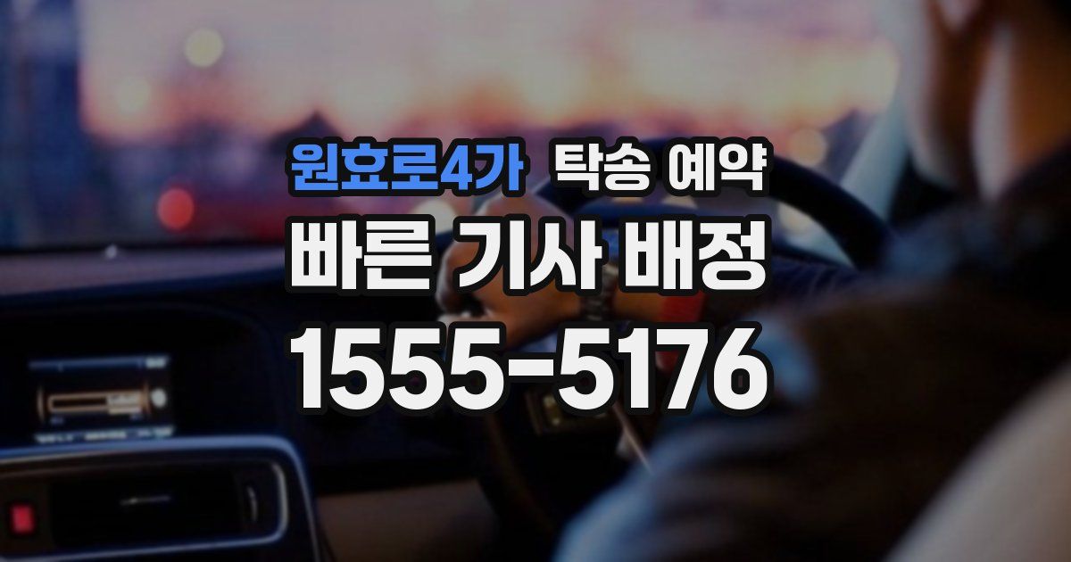 원효로4가 탁송 예약
