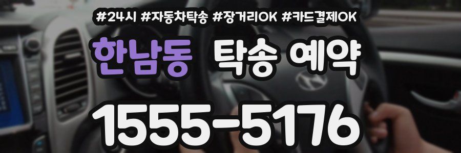 한남동 탁송 예약