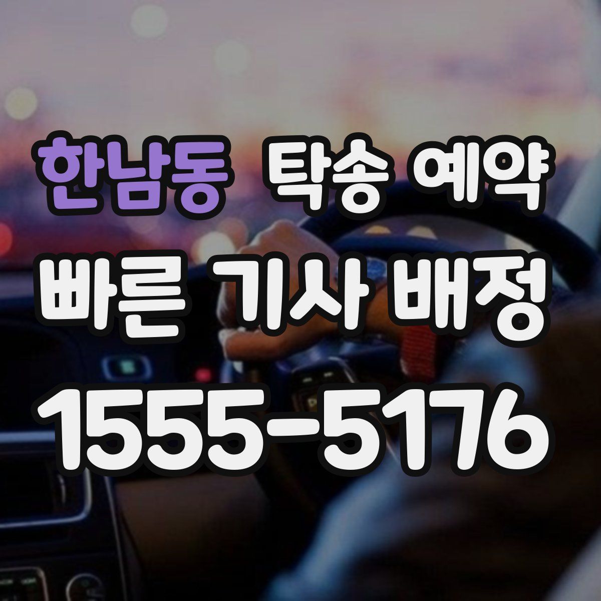 한남동 탁송 예약
