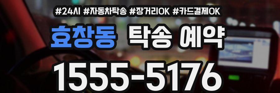 효창동 탁송 예약