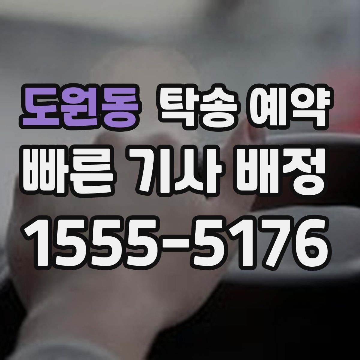 도원동 탁송 예약