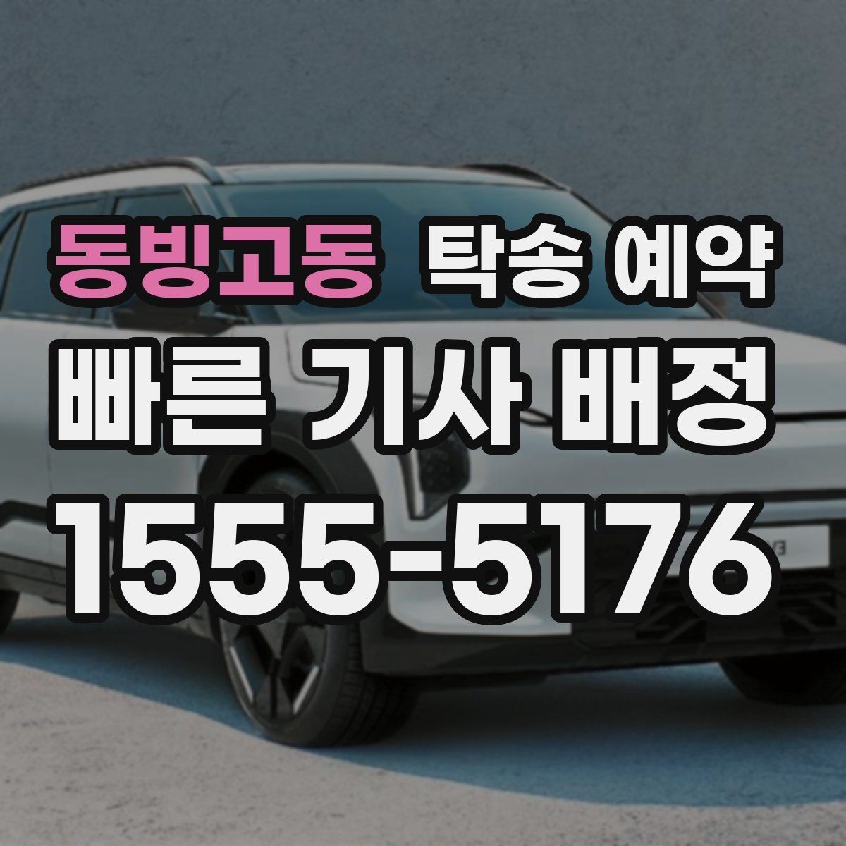 동빙고동 탁송 예약 전 확인할 비용과 일정 포인트