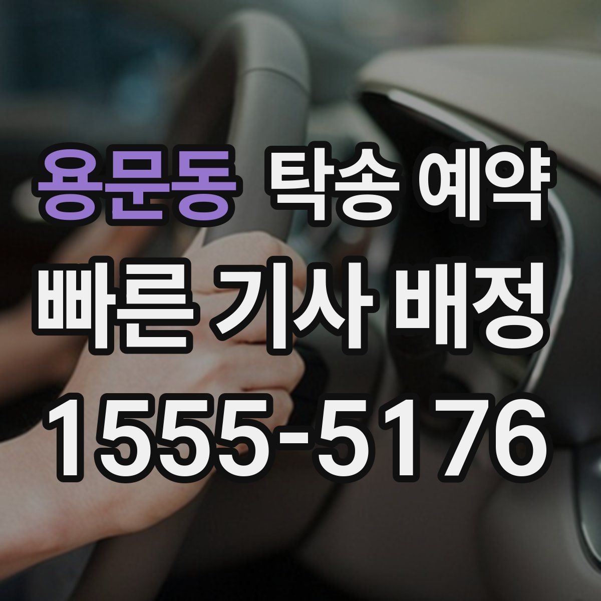 용문동 탁송 예약 후 차량 인도까지 걸리는 시간