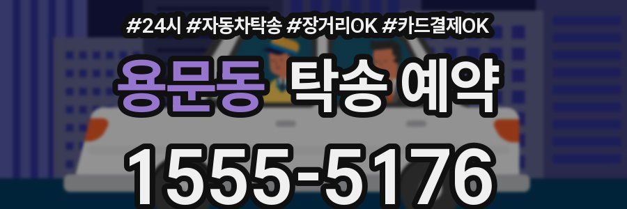 용문동 탁송 예약