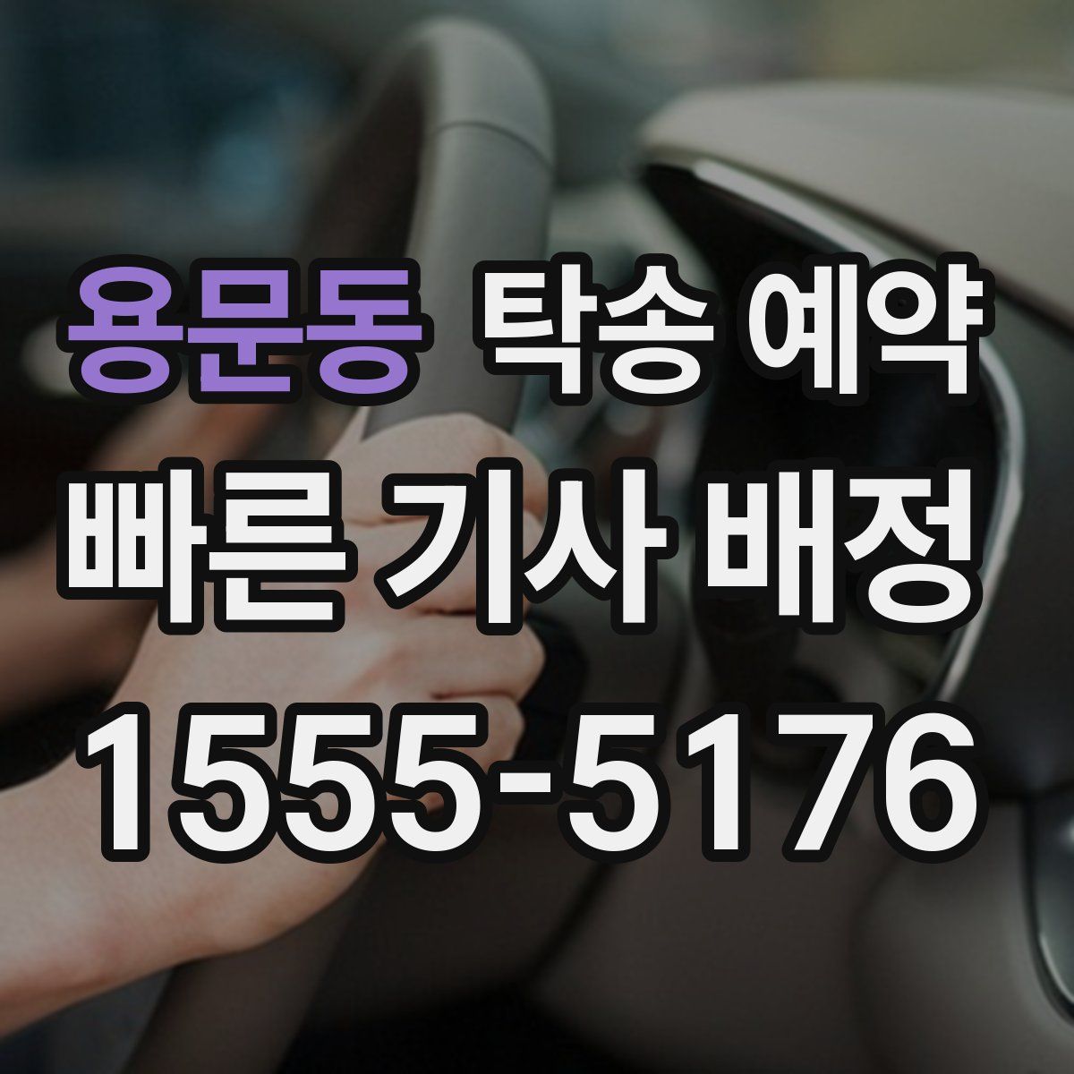 용문동 탁송 예약