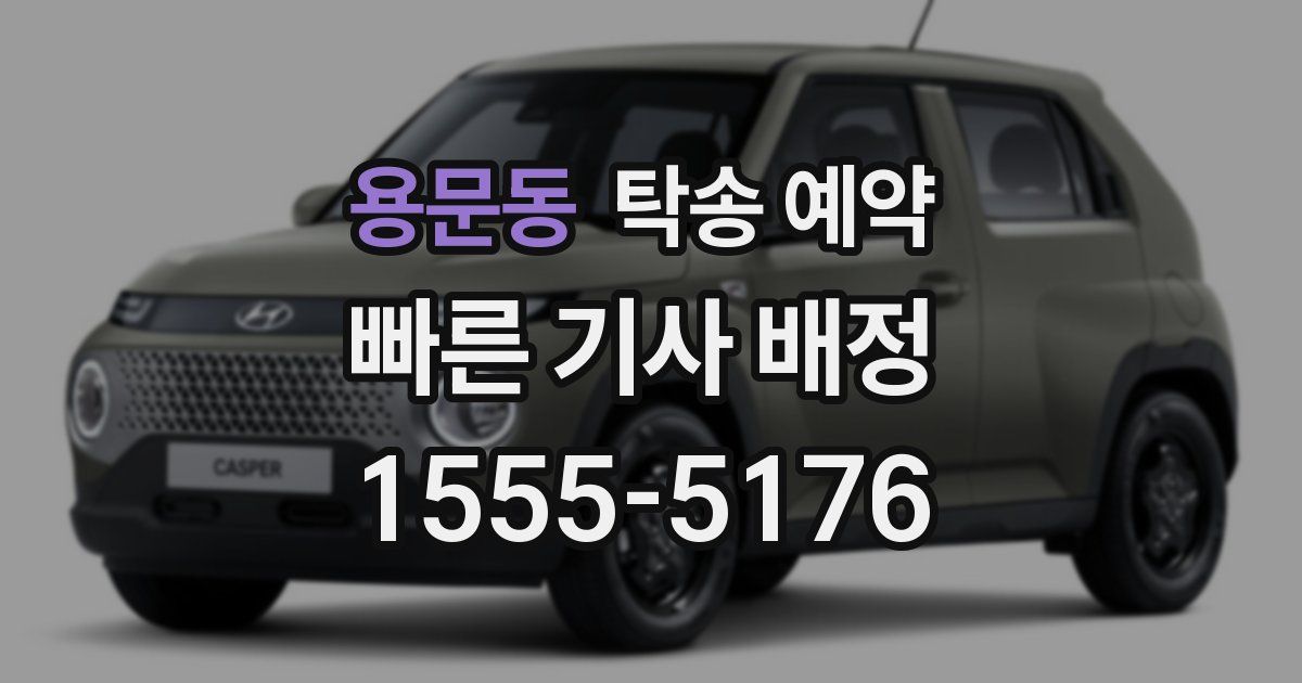 용문동 탁송 예약