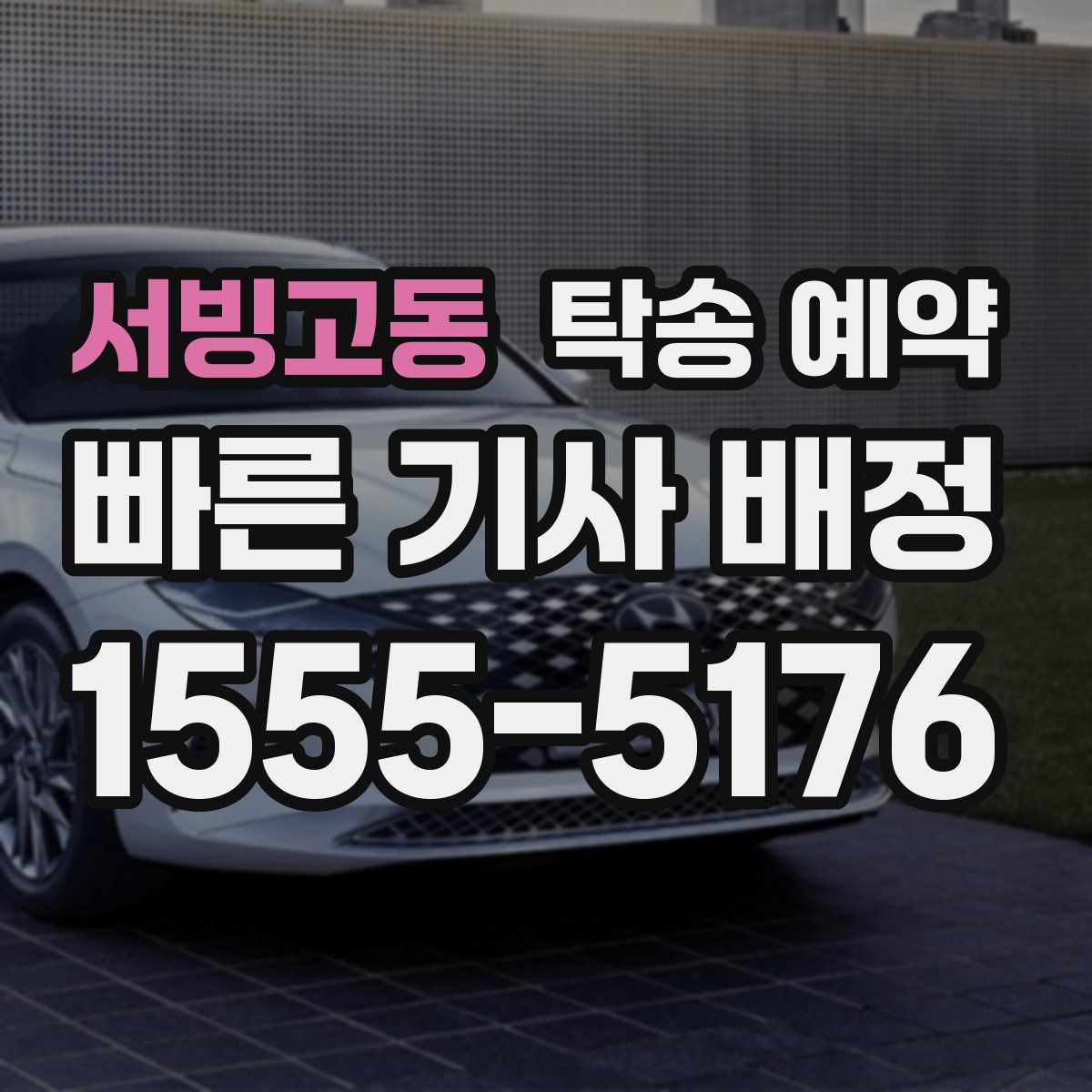 서빙고동 탁송 예약