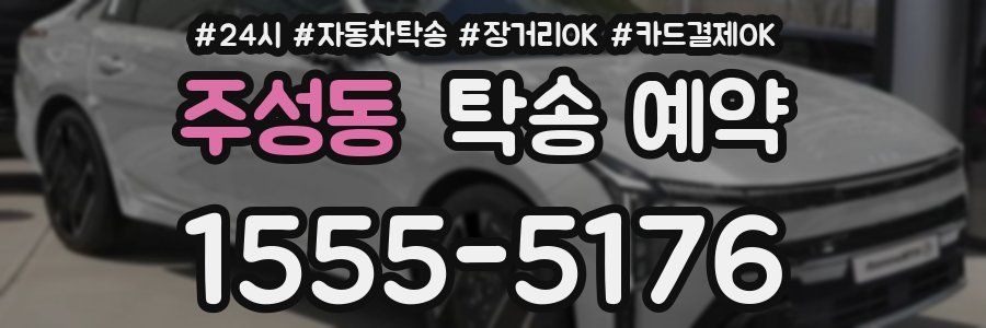주성동 탁송 예약