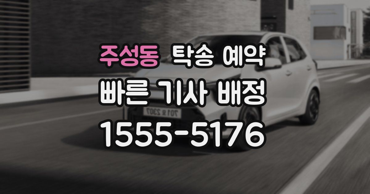주성동 탁송 예약