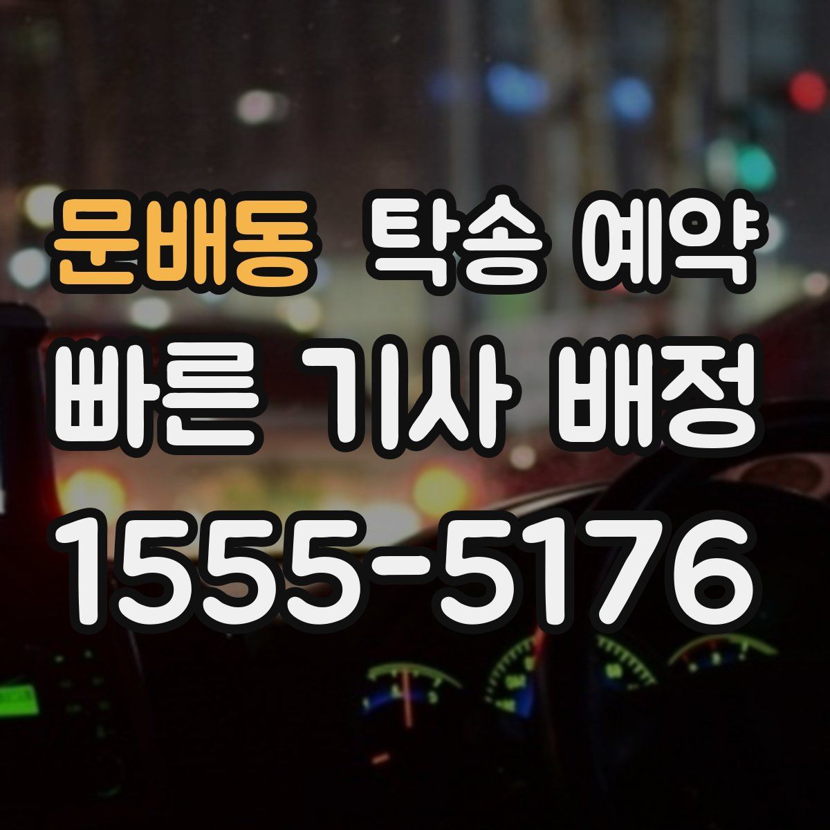 문배동 탁송 예약