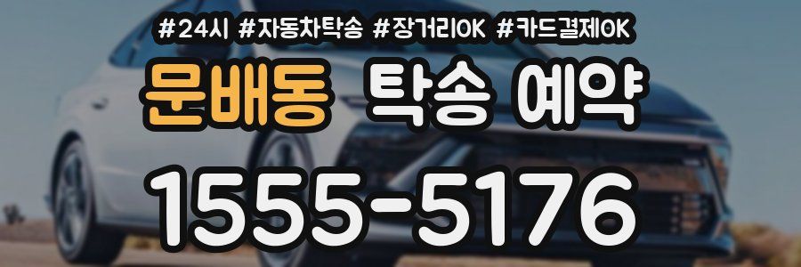 문배동 탁송 예약