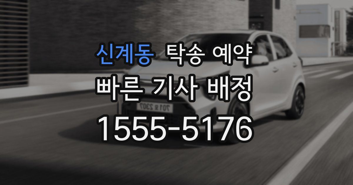 신계동 탁송 예약