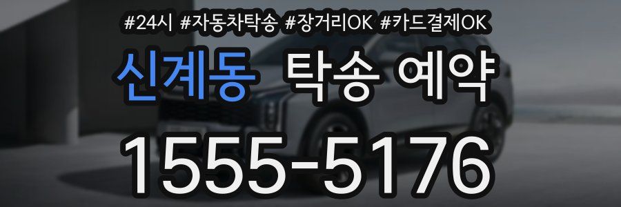 신계동 탁송 예약