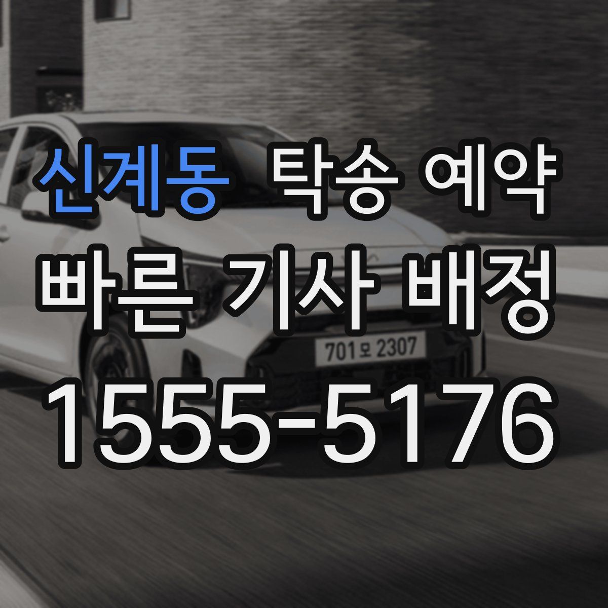 신계동 탁송 예약