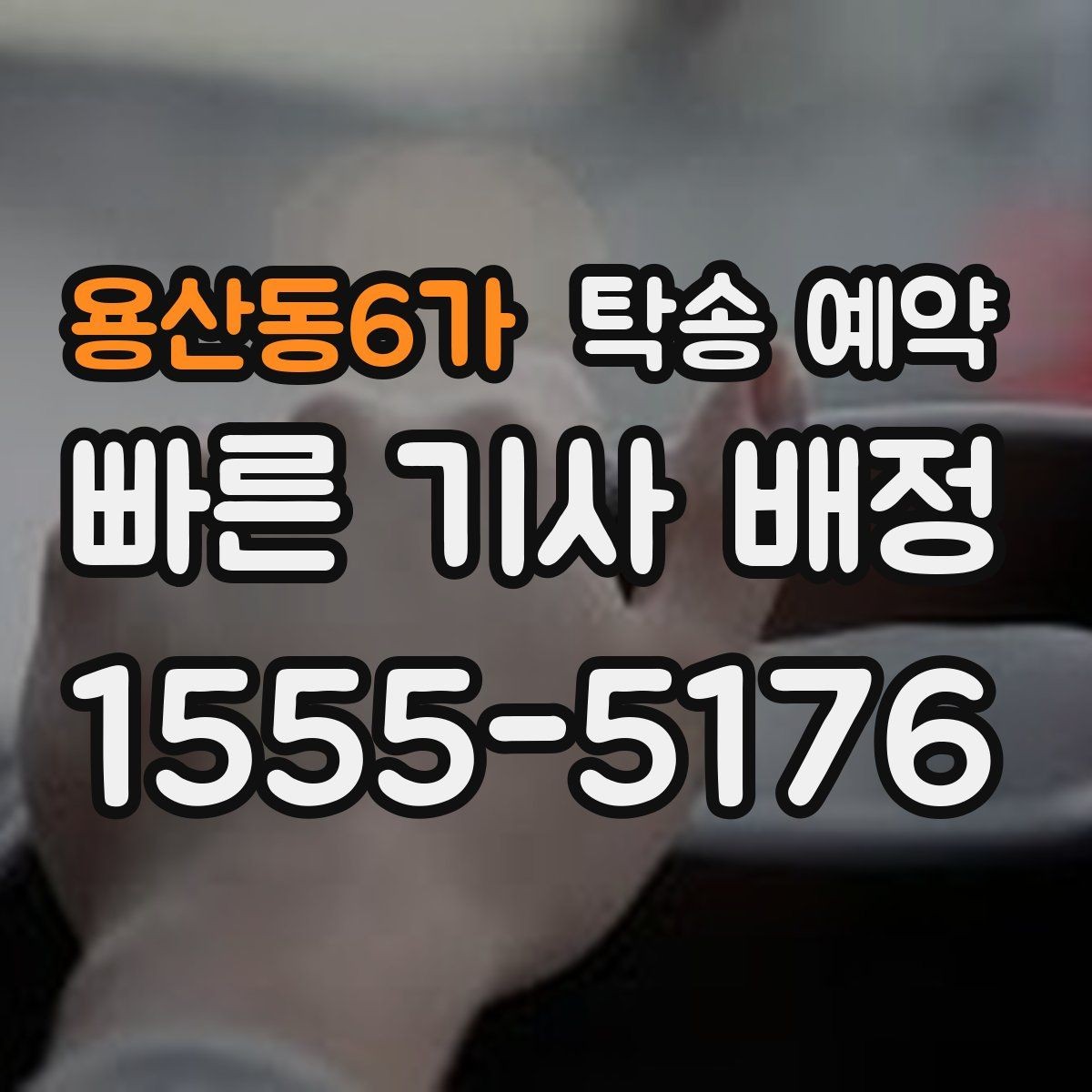 용산동6가 탁송 예약 이용자라면 궁금한 기본 정보