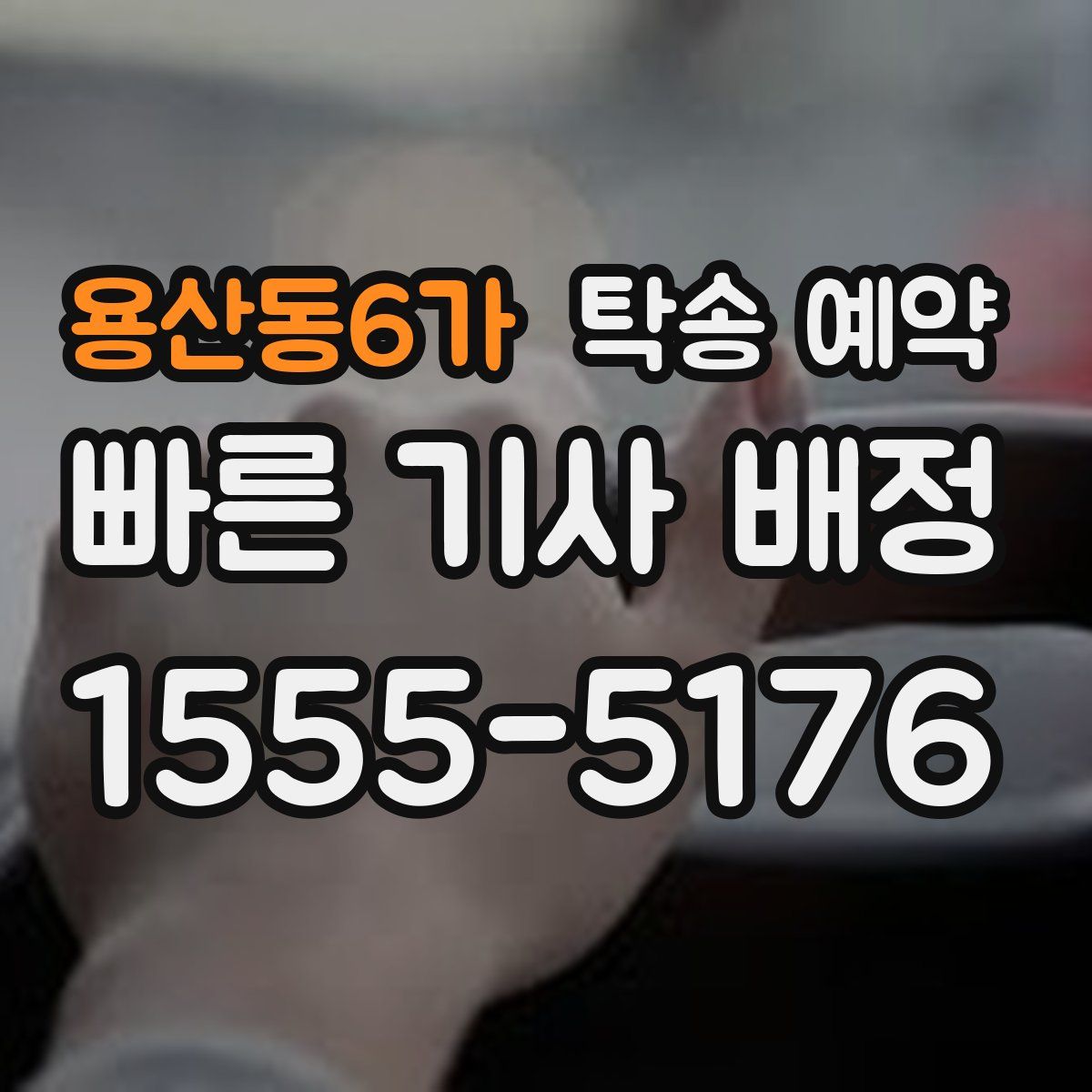 용산동6가 탁송 예약