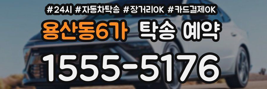 용산동6가 탁송 예약