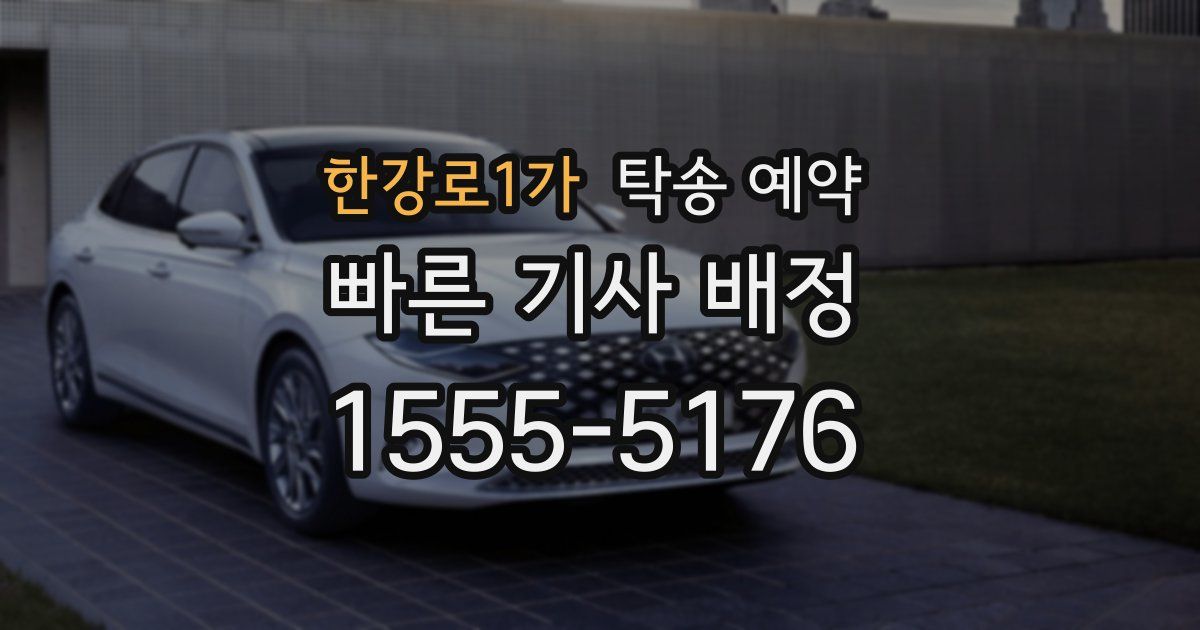 한강로1가 탁송 예약