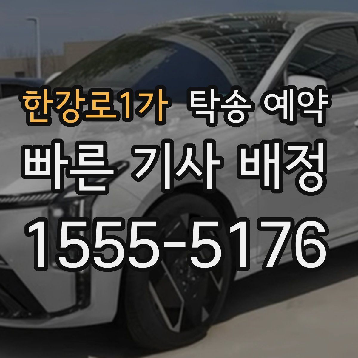한강로1가 탁송 예약