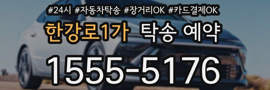 한강로1가 탁송 예약