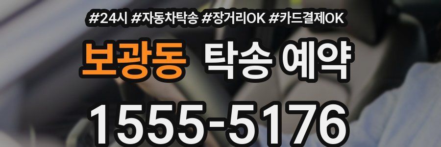 보광동 탁송 예약