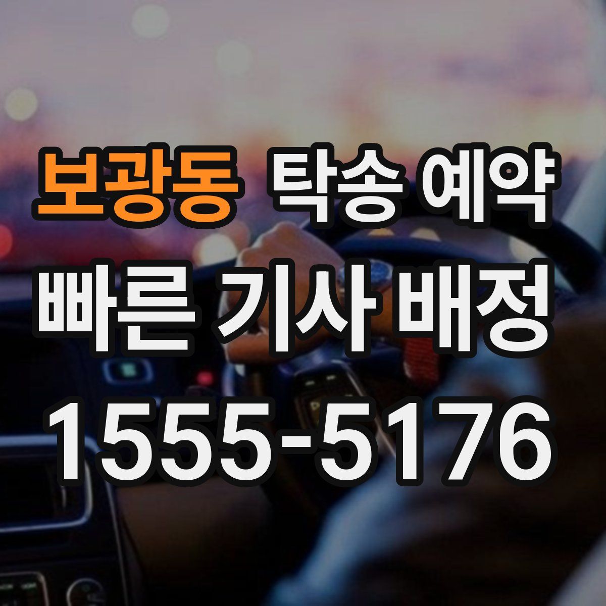 보광동 탁송 예약