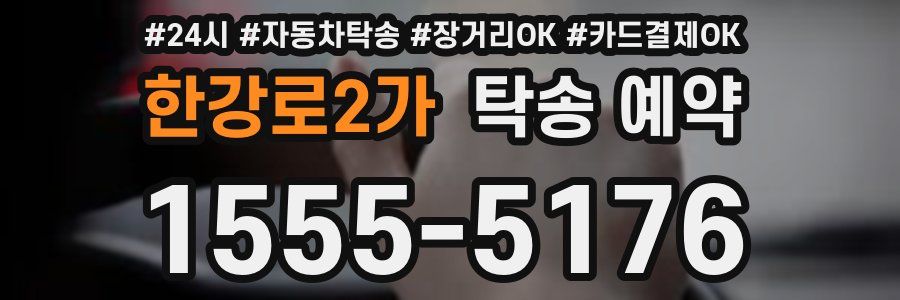 한강로2가 탁송 예약