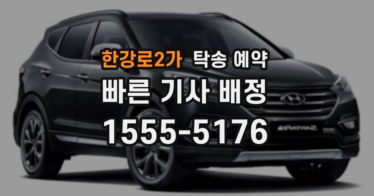 한강로2가 탁송 예약