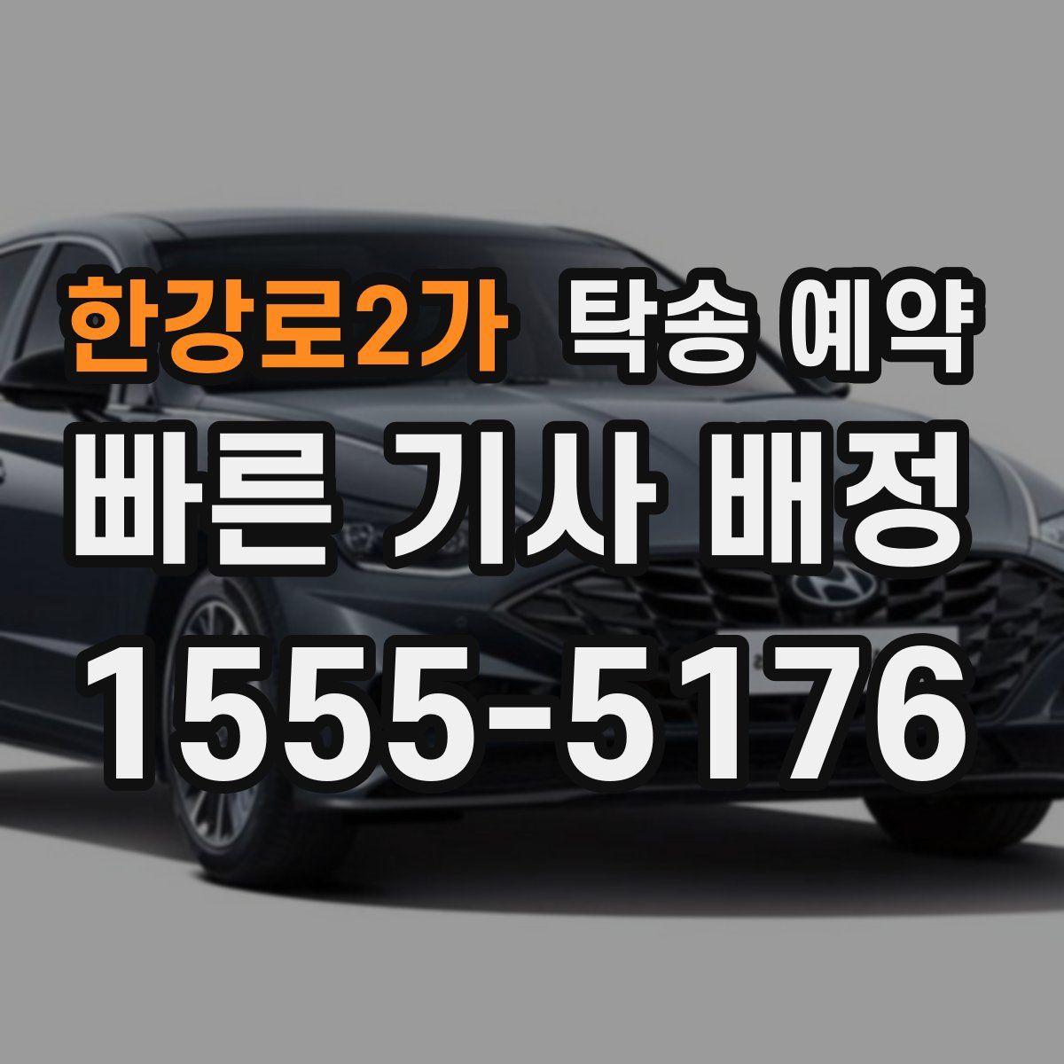 한강로2가 탁송 예약