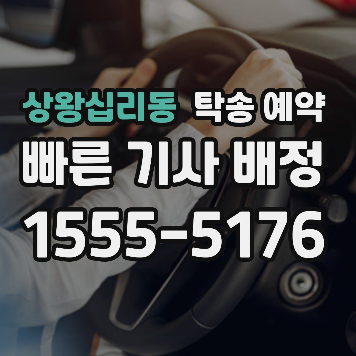 상왕십리동 탁송 예약 이용자 입장에서 살펴보는 체크포인트