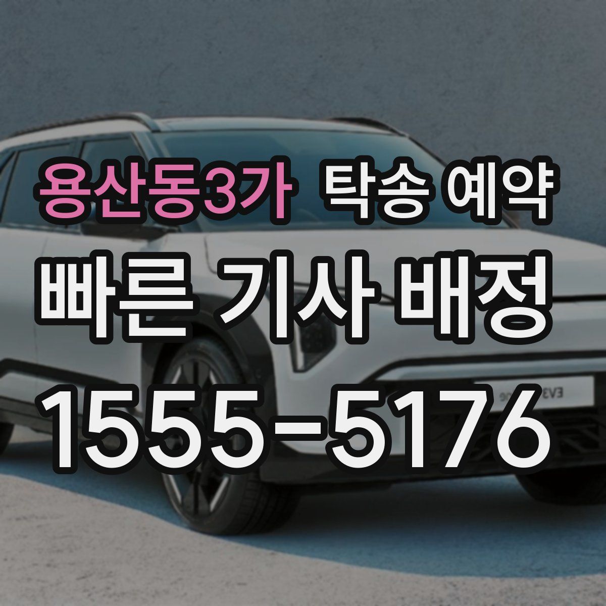 용산동3가 탁송 예약