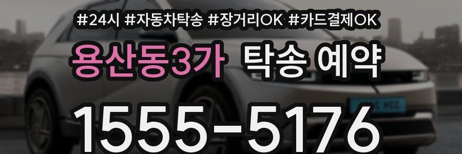 용산동3가 탁송 예약