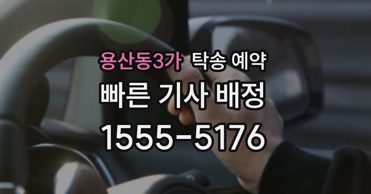 용산동3가 탁송 예약