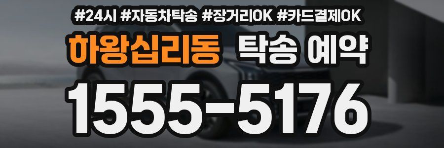 하왕십리동 탁송 예약